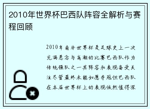 2010年世界杯巴西队阵容全解析与赛程回顾
