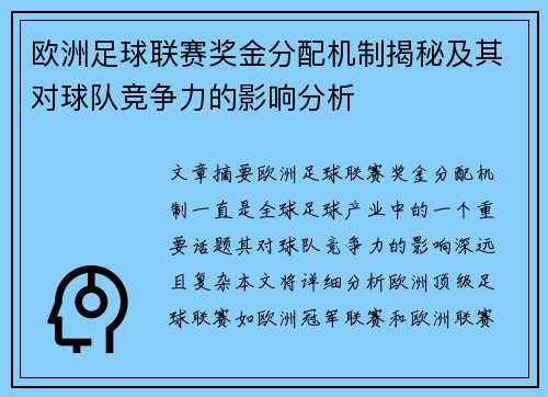 欧洲足球联赛奖金分配机制揭秘及其对球队竞争力的影响分析