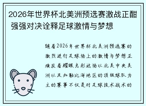 2026年世界杯北美洲预选赛激战正酣 强强对决诠释足球激情与梦想