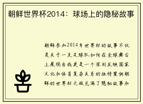 朝鲜世界杯2014：球场上的隐秘故事