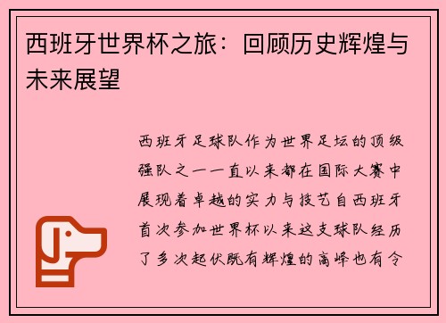 西班牙世界杯之旅：回顾历史辉煌与未来展望