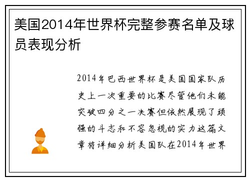 美国2014年世界杯完整参赛名单及球员表现分析